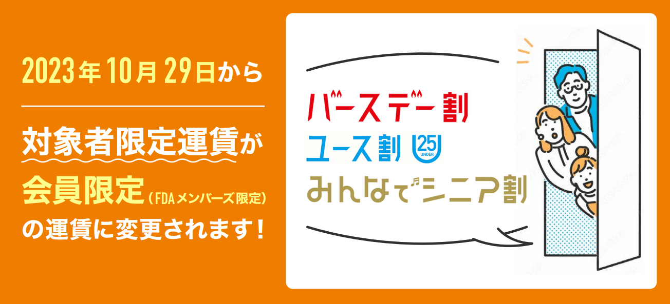 株式会社フジドリームエアラインズ(FDA)の『バースデー割』・『ユース割』・『みんなでシニア割』