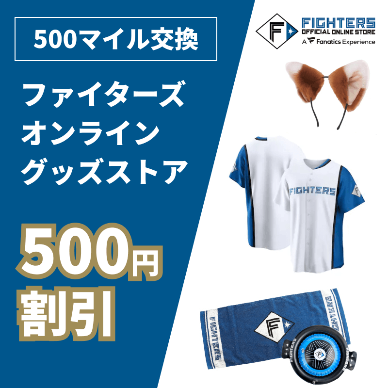 ファイターズ-グッズ500円割引クーポン