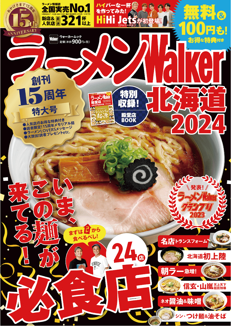 『ラーメンWalker2024』-ラーメンWalker北海道2024