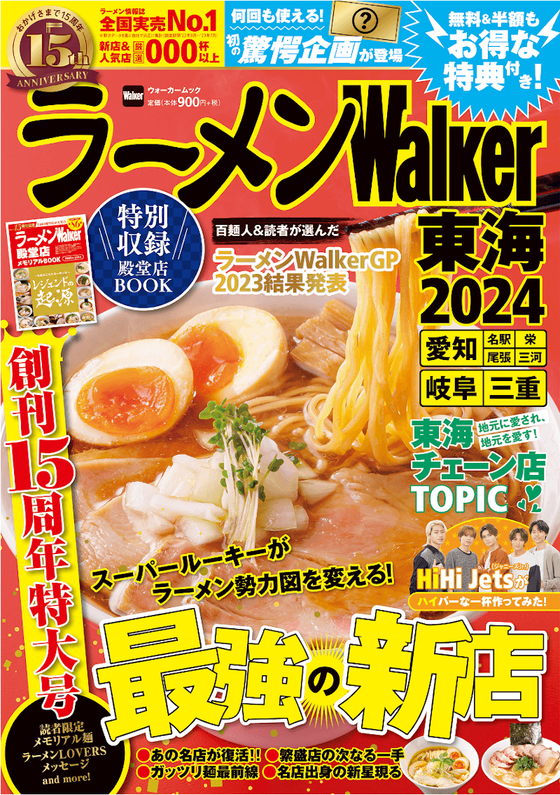 『ラーメンWalker2024』-ラーメンWalker東海2024