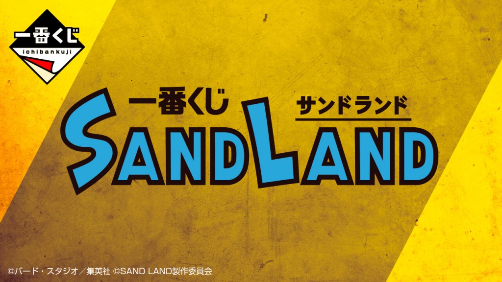 一番くじ SAND LAND