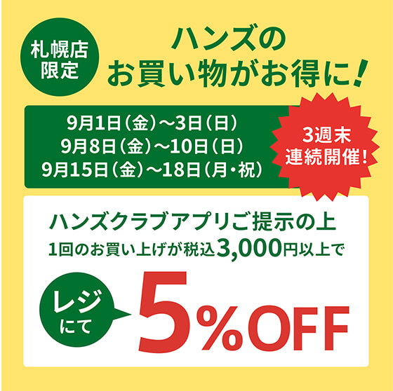 ハンズ 札幌店-ハンズクラブアプリ会員様限定5％OFF