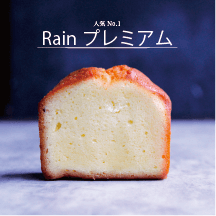 Rain-パウンドケーキ