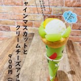 大丸札幌にある「つつみや」から『シャインマスカットとクリームチーズアイス』が発売！