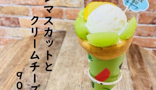 大丸札幌にある「つつみや」から『シャインマスカットとクリームチーズアイス』が発売！