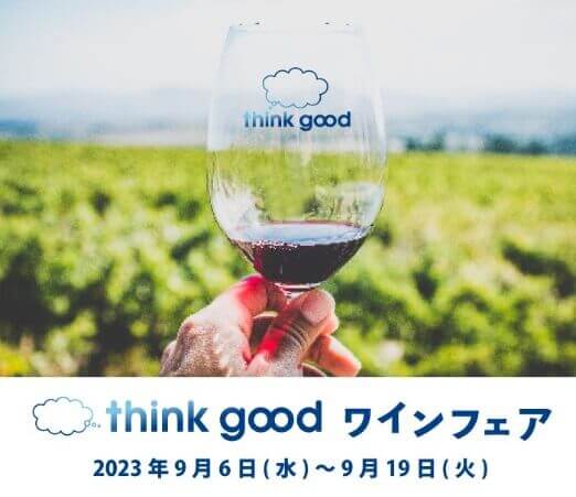 丸井今井札幌本店・札幌三越の『think good ワインフェア』