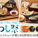 北海道生まれ「和食処とんでん」にて期間限定の“いわし”料理も楽しめる『いわし祭』が10月1日(日)より4日間限定で開催！