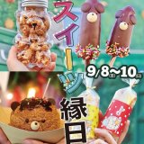 西区にある「くまのしっぽ」にて『スイーツ縁日』が開催！『たこ焼き？くまシュー』などを発売