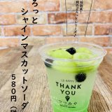 大丸札幌にある「つつみや」から『ごろっとシャインマスカットソーダ』が発売！