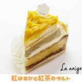 南郷18丁目にあるパティスリーラネージュから『紅はるかのタルト⁡』『プレミアムモンブラン⁡』が発売！