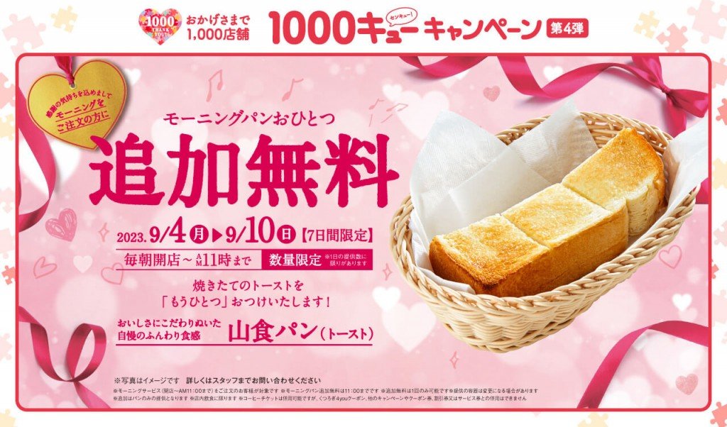 コメダ珈琲店の『モーニングパン追加無料キャンペーン』
