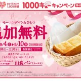 コメダ珈琲店にて『モーニングパン追加無料キャンペーン』が9月4日(月)より開催！モーニングパンを「もうひとつ」選べるように