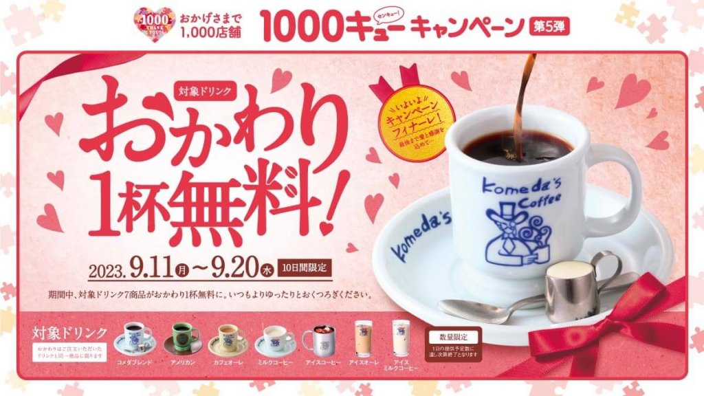 コメダ珈琲店の『コーヒー類おかわり無料キャンペーン』
