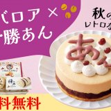 柳月から『ババロあんセット！送料無料キャンペーン』が9月20日(水)より開始！厳選スイーツ3種セット