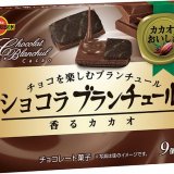 ブルボンからラングドシャクッキーとミルクチョコのコンビネーション『ショコラブランチュール香るカカオ』が10月3日(火)より発売！