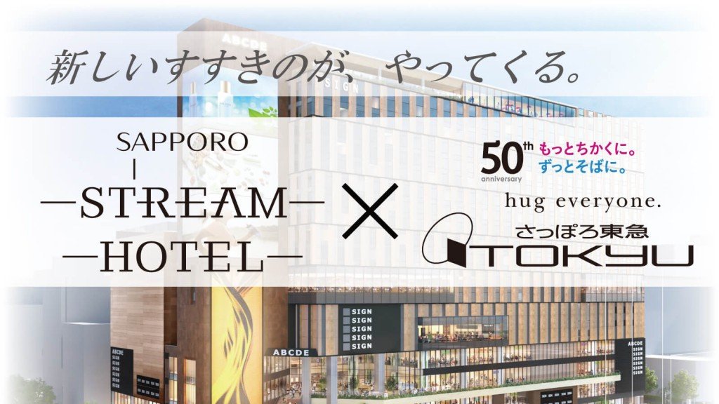 さっぽろ東急百貨店×SAPPORO STREAM HOTEL