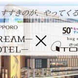 さっぽろ東急百貨店プロデュースの「SAPPORO STREAM HOTEL」開業記念特別プランがMakuakeにて9月17日(日)より限定販売！