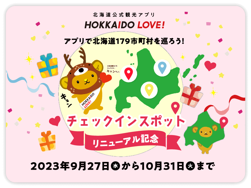 HOKKAIDO LOVE！の『アプリで北海道179市町村を巡ろう！チェックインスポットリニューアル記念キャンペーン』