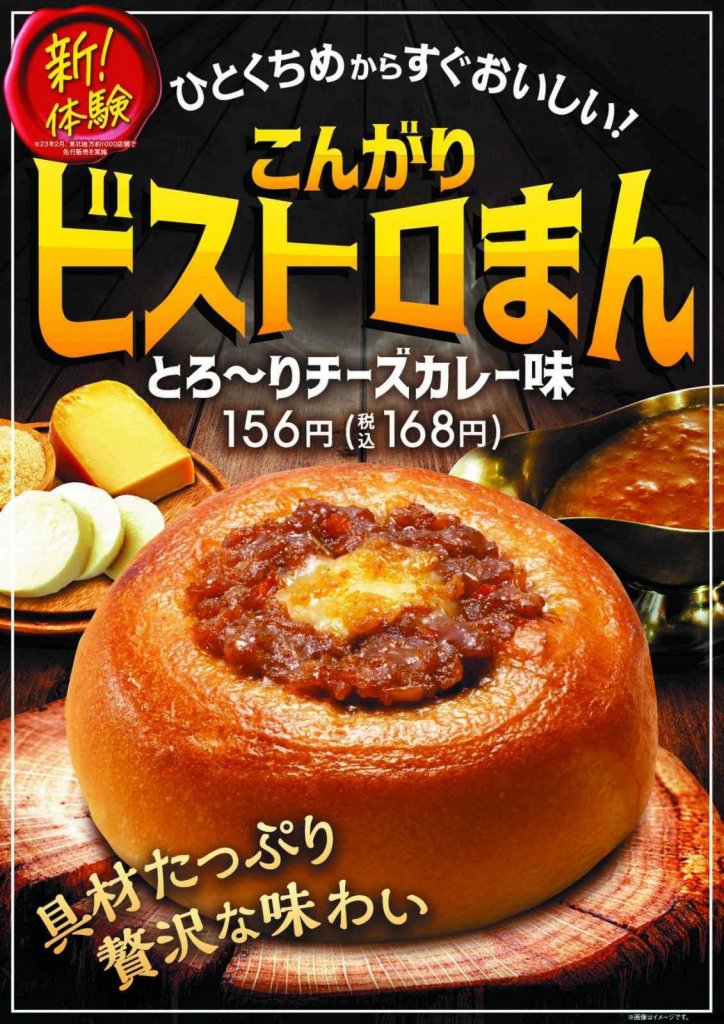 ファミリーマートの『こんがりビストロまん とろ～りチーズカレー味』