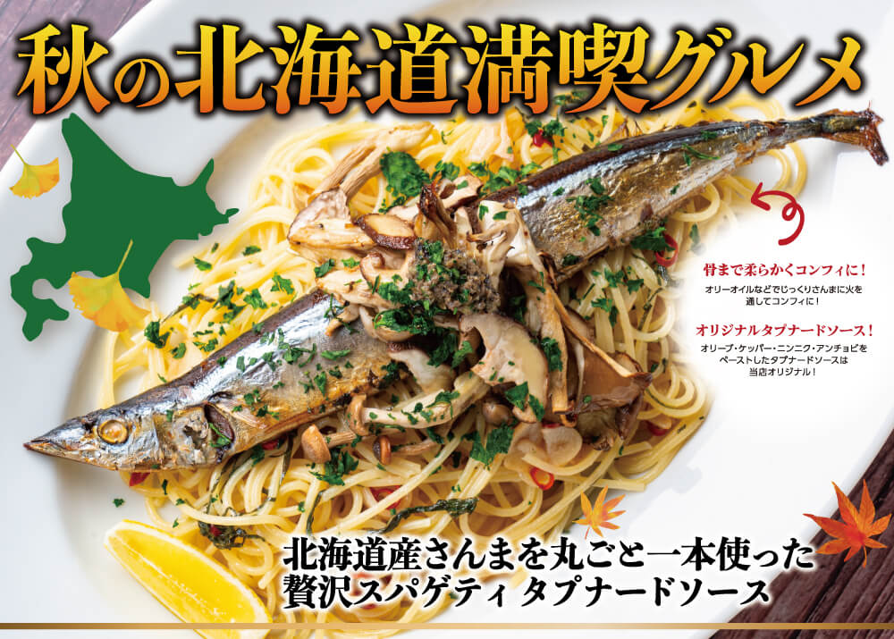 北海道イタリアン ミア・ボッカの『北海道産さんまを丸ごと一本使った贅沢スパゲティ タプナードソース』