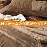 ニトリにて販売を開始した2023年モデル『Nウォーム寝具』をご紹介！