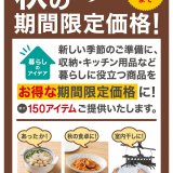 ニトリにてお得なインテリア用品『期間限定価格』が9月29日(金)より開催！