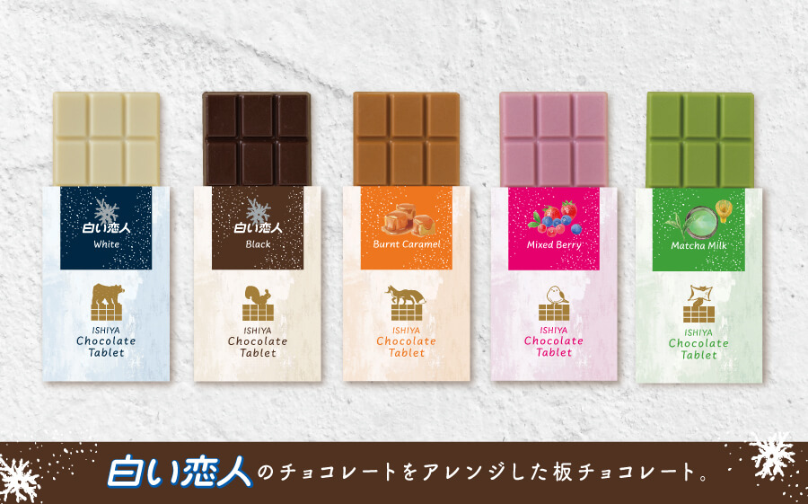 石屋製菓株式会社(ISHIYA)の『チョコレートタブレット(焦がしキャラメル)』・『チョコレートタブレット(ミックスベリー)』・『チョコレートタブレット(抹茶ミルク)』