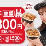 吉野家にて『牛丼並盛2個で800円(税込864円)』となるお得なテイクアウトキャンペーンが9月1日(金)より開催！