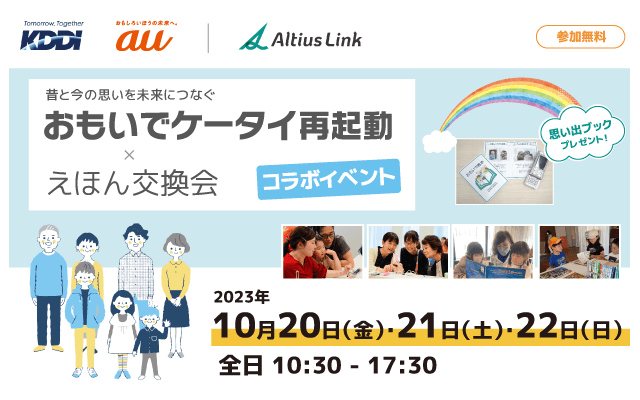 思い出を未来につなぐ～「おもいでケータイ再起動・えほん交換会」