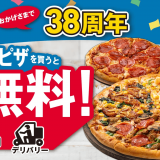 ドミノ・ピザにて『38周年感謝セール』が9月22日(金)より開催！1枚買うと38種類から選べる2品が無料に