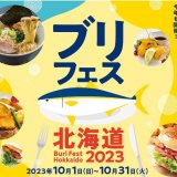 地ブリを味わう食の祭典『ブリフェス北海道』が10月1日(日)より開催！飲食店・小売店約200店舗でブリメニューが登場