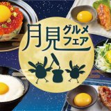 いただきコッコちゃんにて『月見グルメフェア』が9月5日(火)より開催！「下川六〇酵素卵」を贅沢に使用したメニューをラインナップ