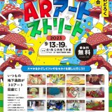 札幌市内の地下通路が9月13日(水)より『ARアートストリート』に！北1条公共地下歩道にAR技術を搭載したポスターを複数設置予定