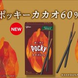 ポッキー史上もっともビターな『ポッキーカカオ60％』が9月5日(火)より発売！
