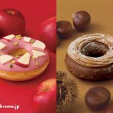 クリスピー・クリーム・ドーナツにてりんごの甘酸っぱさと栗の風味が食欲を誘う『アップル リング』『モンブラン チョコリング』が9月13日(水)より発売！
