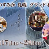 【天使のすみか 札幌】PIVOT CROSSにボークスオリジナルドール「ドルフィー」の専門店がオープン!