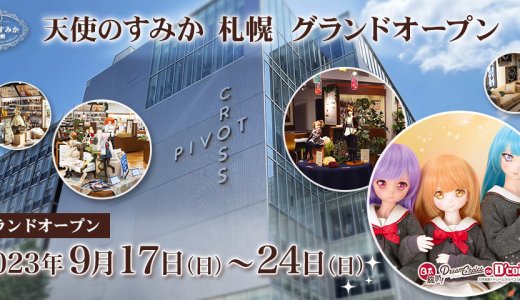 【天使のすみか 札幌】PIVOT CROSSにボークスオリジナルドール「ドルフィー」の専門店がオープン！