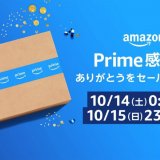 Amazonにて日本では初となる『プライム感謝祭』が10月14日(土),15日(日)に開催！