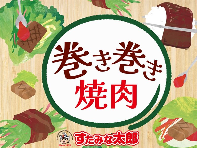 すたみな太郎の『巻き巻き焼肉』