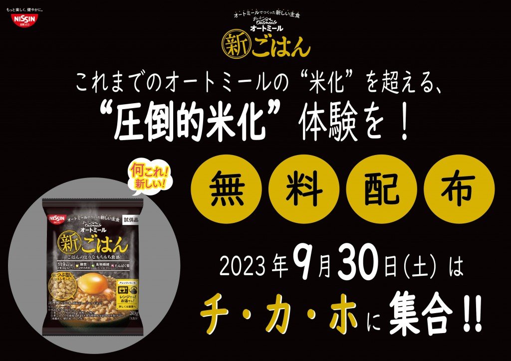 おいしいオートミール 新ごはん 無料配布