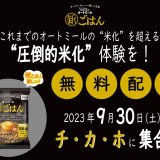 オートミールで作った新しい主食『おいしいオートミール 新ごはん』の試供品が9月30日(土)に札幌駅前通地下歩行空間「チ・カ・ホ」で無料配布を実施！先着5,000名様限定