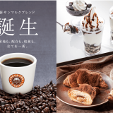 サンマルクカフェから『サンマルクブレンド』が9月8日(金)よりリニューアル発売！「コーヒー」をテーマにした期間限定のプレミアムチョコクロ、人気のパフェを表現したドリンク2種も