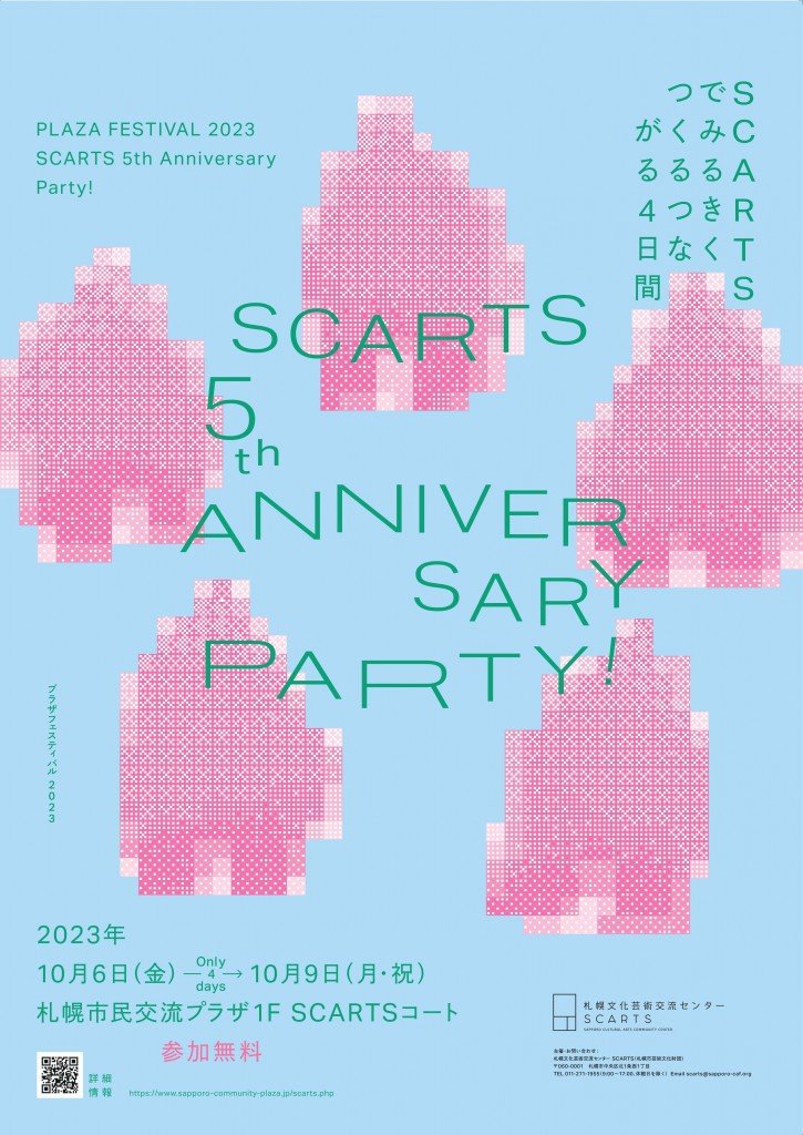 札幌市民交流プラザの『SCARTS 5th Anniversary Party』