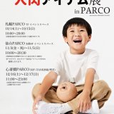 人肉アイテム展 in PARCO