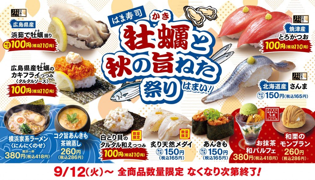 はま寿司の『はま寿司 牡蠣(かき)と秋の旨ねた祭り』
