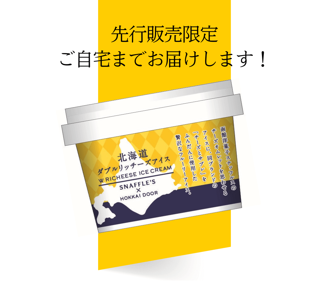 北海道開発グループ×函館洋菓子スナッフルスの『HOKKAIDOOR×函館洋菓子スナッフルス』