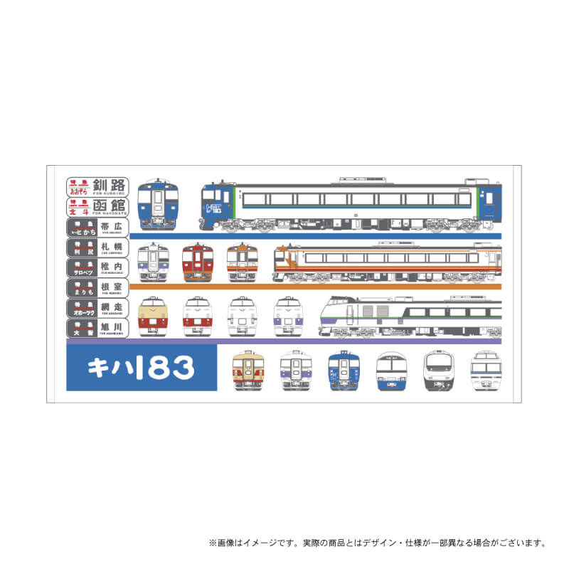 JR北海道フレッシュキヨスク株式会社の『オリジナル鉄道グッズ』『Kitacaグッズ』-JR北海道のキハ183系　バスタオル