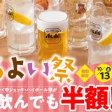 北海道生まれ「和食処とんでん」にてアルコールを何杯でも“半額”で飲める『ほろよい祭』が10月13日(金)より開催！