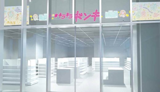 【キラキラドンキ 狸小路店】北海道初上陸！Z世代の“好き”を詰め込んだ専門店型のドン・キホーテがmoyuk SAPPOROにオープン！