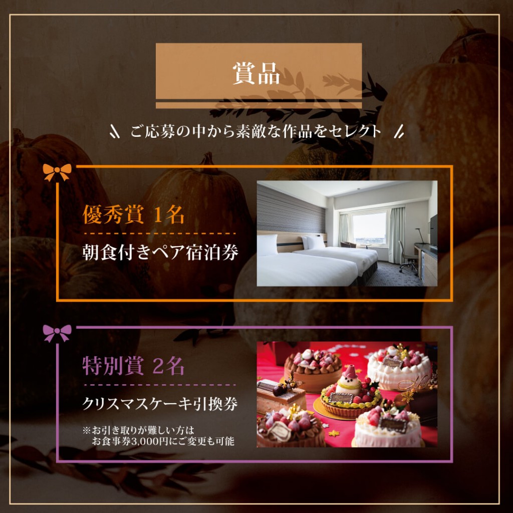 ANAクラウンプラザホテル札幌-ハロウィン フォトコンテスト(賞品)